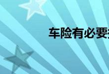 车险有必要提前两个月买吗