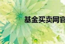 基金买卖网官网 基金买卖流程