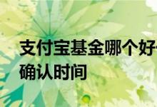 支付宝基金哪个好一点 支付宝不同基金转换确认时间