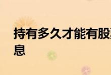 持有多久才能有股票红利 持有多久才能有股息