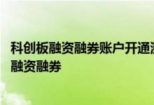 科创板融资融券账户开通测试答案 科创板上市首日是否可以融资融券