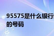 95575是什么银行的号码 95574是哪个银行的号码
