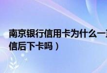 南京银行信用卡为什么一直在审核（南京银行信用卡电话征信后下卡吗）