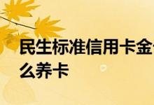 民生标准信用卡金卡好不好养 民生信用卡怎么养卡