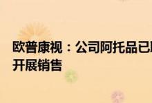 欧普康视：公司阿托品已取得《医疗机构制剂许可证》尚未开展销售