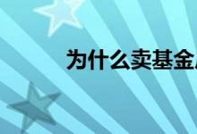 为什么卖基金后累计收益没增加