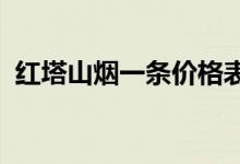 红塔山烟一条价格表（2020最新售价公布）