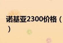 诺基亚2300价格（诺基亚e500价格是多少钱）