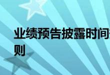 业绩预告披露时间规定 股票业绩预告披露规则