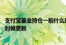 支付宝基金持仓一般什么时候更新 支付宝上基金的持仓什么时候更新