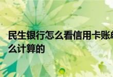 民生银行怎么看信用卡账单日 民生银行信用卡的账单日是怎么计算的