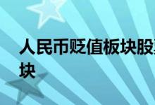 人民币贬值板块股票 人民币贬值利好哪些板块