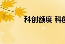 科创额度 科创额度是什么意思