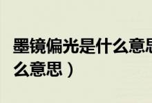 墨镜偏光是什么意思有度数吗（墨镜偏光是什么意思）