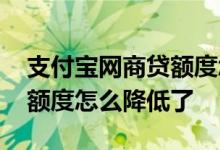 支付宝网商贷额度怎么变少了 支付宝网商贷额度怎么降低了
