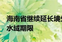 海南省继续延长境外游艇临时进出8个非开放水域期限