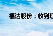 福达股份：收到理想汽车的定点意向书