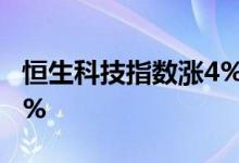 恒生科技指数涨4%药明康德、药明生物涨10%