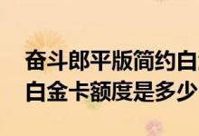 奋斗郎平版简约白金卡额度 奋斗郎平版简约白金卡额度是多少