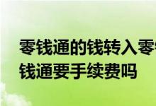 零钱通的钱转入零钱要手续费吗 零钱转入零钱通要手续费吗