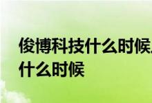 俊博科技什么时候上市 博俊科技上市时间是什么时候 