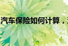 汽车保险如何计算，汽车保险计算方式的介绍