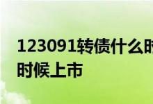 123091转债什么时候上市 123090转债什么时候上市 