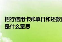 招行信用卡账单日和还款日区别 招行信用卡账单日和还款日是什么意思