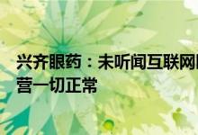 兴齐眼药：未听闻互联网医院将限开阿托品传闻公司生产经营一切正常