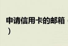 申请信用卡的邮箱（申请信用卡的邮箱怎么填）