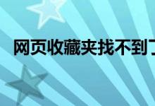 网页收藏夹找不到了（网页收藏夹在哪里）