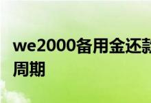 we2000备用金还款周期 we2000备用金还款周期