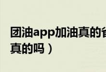 团油app加油真的省钱吗（团油app加油优惠真的吗）