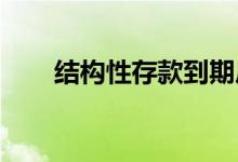 结构性存款到期后本息会自动到账吗