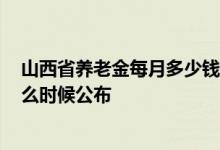 山西省养老金每月多少钱 2022退休人员养老金调整方案什么时候公布 