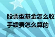 股票型基金怎么收手续费 股票型基金买入的手续费怎么算的