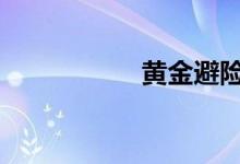 黄金避险 黄金避险吗