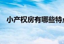 小产权房有哪些特点 小产权房有哪些特点