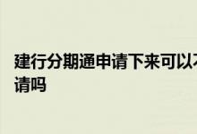 建行分期通申请下来可以不用吗 建行分期通和快贷能同时申请吗
