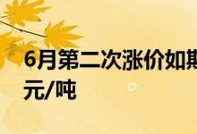 6月第二次涨价如期而至文化纸再度提价200元/吨