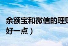 余额宝和微信的理财通哪个收益更高（哪个更好一点）
