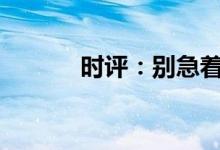 时评：别急着否定“小麦换房”