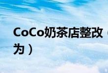 CoCo奶茶店整改（CoCo奶茶店涉及违规行为）