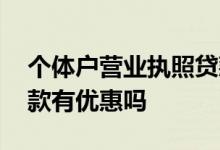个体户营业执照贷款条件 个体户营业执照贷款有优惠吗