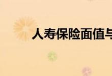 人寿保险面值与现金价值有何不同