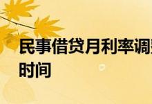 民事借贷月利率调整 民间借贷利率下调执行时间