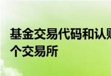 基金交易代码和认购代码 基金代码0开头是哪个交易所