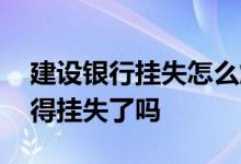 建设银行挂失怎么解除 建行银行锁了就必须得挂失了吗
