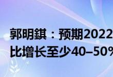 郭明錤：预期2022年PicoVR头戴出货量將同比增长至少40–50%
