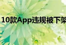 10款App违规被下架（违规调用相册等权限）